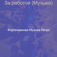 Звуки (Успокаивающий) - Фортепианная Музыка Ретро