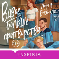 Лорен Блэйкли. «Вдвое больше притворства». Часть 41 - Дарья Копысова & Павел Васянин & Егор Сазыкин