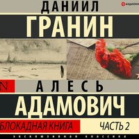 Алесь Адамович. «Блокадная книга. Часть I». Часть 29 - Игорь Гмыза