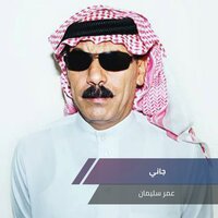 جاني - Omar Souleyman