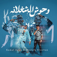 وحوش الشغلانه - Mostafa Elsultan & Kamal Agwa