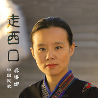 盘歌 - 龚琳娜