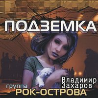 Я без тебя - Владимир Захаров & Рок-острова