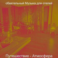 Моменты (День отдыха) - обаятельный Музыка для отелей