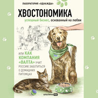 Хвостономика. Успешный бизнес, основанный на любви, или Как компания «Валта» учит Россию заботиться о домашних питомцах. Часть 24 - Александр Степной