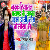 Narkatiaganj Prakhand Ke Laika Paisa Dali Tora Choliya Me - Rambali Raj