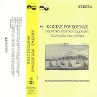 O Fthisikos - Kostas Roukounas