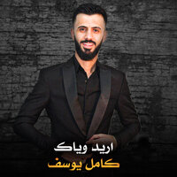 اريد وياك - Kamel Yousef