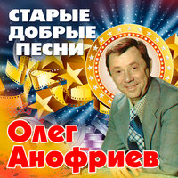 Пенный прибой - Олег Анофриев