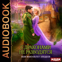 Юлия Ханевская. «С драконами не разводятся, или Факультет злодеев». Часть 22 - Наталья Фролова