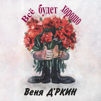 Песня маленького гоблина - Веня Д'ркин