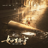 如相守 - Smile_小千