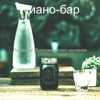 Романтик - Echos чтение - Пиано-бар