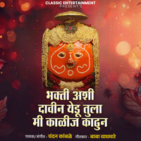 Bhakti Ashi Davin Yedu Tula Mi Kalij Kadhun - Chandan Kamble