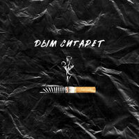 Дым сигарет (producer АлСми) - АлСми