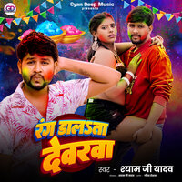 Rang dalata Devrava - Shyam Ji Yadav