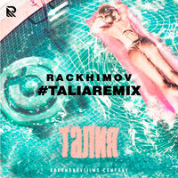 Талия - Rackhimov & TALIA