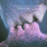 Танец №1 - RIPCHANSKY & Бубнова-Я