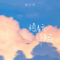 骑着云 作白马 - 慕白雪