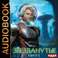 Матвей Курилкин. «Звезданутые. Книга 5. Звезданутые в саду». Часть 8 - Тася Миролюбова & SIBIRYAK