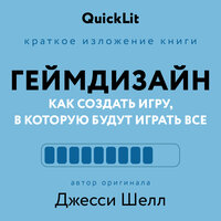 Александра Журавлева. «Геймдизайн. Как создать игру, в которую будут играть все (саммари)». Часть 35 - Владимир Лесных