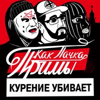 Капитан Кожа - RASKOL & MC Кальмар & Фуголь