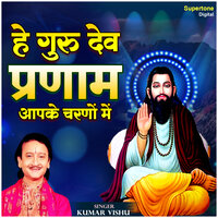 He Gurudev Pranam Aapke Charno Mein - Kumar Vishu