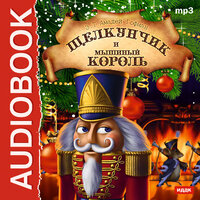 Гофман Эрнст Теодор Амадей. «Щелкунчик и Мышиный король». Часть 9 - Аркадий Бухмин