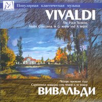 Concerto No. 3 in G Major, RV 310 "L'estro armonico": II. Largo - Михаил Вайман & Chamber Orchestra of St. Petersburg Philharmonic & Lev Shinder & Mikhail Vaiman & Антонио Вивальди