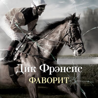 Дик Фрэнсис. «Фаворит». Часть 12 - Игорь Тарадайкин