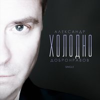 Холодно - Александр Добронравов