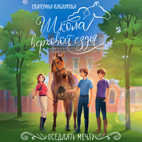 Екатерина Каблукова. «Оседлать мечту». Часть 9 - Яна Зиман