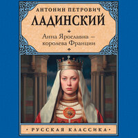 Антонин Ладинский. «Анна Ярославна — королева Франции». Часть 22 - Юрий Белик