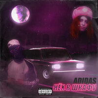 Adidas - НЁХ В ШКАФУ & Eun1k3
