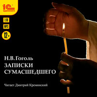 Николай Гоголь. «Записки сумасшедшего». Часть 4 - Дмитрий Креминский