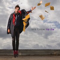 בגדה בגדה - Eran Tzur