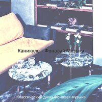 Звуки (Роскошь) - Классический джаз Фоновая музыка
