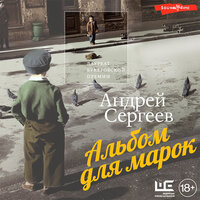 Андрей Сергеев. «Альбом для марок». Часть 22 - Павел Ломакин