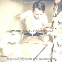 Впечатление (Готовим дома) - игривый Музыка для кулинарии