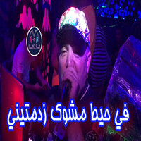 Fi Hayt Mchewek Zadamtini - Cheb Lotfi