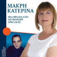 St' Anoupliou To Palamidi - Panagiotis Plastiras & Katerina Makri