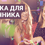 Музыка для девичника
