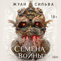 Жуан Сильва. «Семена войны». Часть 6 - Александр Мозгунов