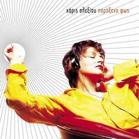 Aman Aman - Haris Alexiou