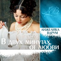 Мой грустный папа - Анжелика Варум