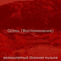 Созерцая (Природа) - великолепный Осенняя музыка