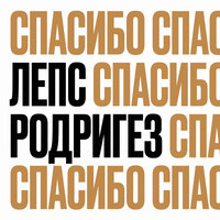 Спасибо - Тимур Родригез & Григорий Лепс