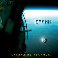 Корабль ждёт! - Сплин