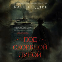 Карен Одден. «Под скорбной луной». Часть 25 - Александр Гаврилин