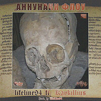 Аннунаки Флоу - LifeLine94 & Kaykillius